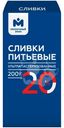 Сливки ультрапастеризованные 20% Молочный Знак, 200г
