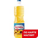 Масло подсолнечное РОССИЯНКА, рафинированное, дезодорированное, 1л
