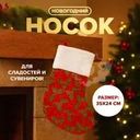 Носок новогодний, Снежное кружево, 35 см, в ассортименте