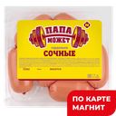 ПАПА МОЖЕТ Сардельки Сочные 300г МГС (ОМПК):8