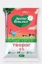 Творог Лето близко 5% 180г