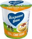 Сметана ИСКРЕННЕ ВАШ 20%, без змж, 300г