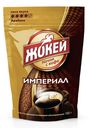 Кофе Жокей Империал натуральный растворимый сублимированный, 150г