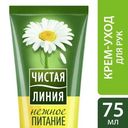 Крем для рук Чистая линия Нежное питание ромашка 75мл
