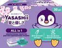 Таблетки для посудомоечной машины детские YASASHII All-in-one в водорастворимой оболочке, 30шт