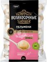 Пельмени ВЕЛИКОСОЧНЫЕ Классические, 800г