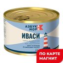 Сардина иваси АЗБУКА МОРЯ, натуральная, 245г