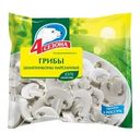Грибы 4 Сезона Шампиньоны нарезаные быстозамороженные 400гр