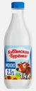 Молоко пастеризованное Кубанская Буренка 2.5% 1.4л