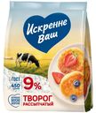 Творог Искренне Ваш рассыпчатый 9%, 450г