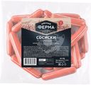 Сосиски Мясная Ферма Сочные 750г
