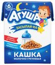 Каша Агуша Засыпай-ка гречневая молочная с 6 месяцев 200 мл