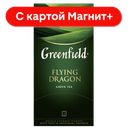GREENFIELD Чай Летающ Дракон 25пак 50г(Орими Трейд) :10