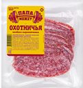 Колбаса ПАПА МОЖЕТ Охотничья сырокопченая полусухая нарезка, 100г