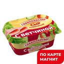 ГЛАВПЛАВСЫР Сыр плавл сливоч с ветчин 40% 400г пл/кон(КМП):8