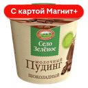 СЕЛО ЗЕЛЕНОЕ Пудинг мол шоколадный 3% 120г пл/ст(Казанск):8