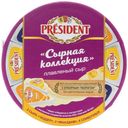 Плавленый сыр President Сырная коллекция 45% 8 порций 140 г