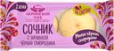 Сочник АЮТИНСКИЙ ХЛЕБ с начинкой из черной смородины, высший сорт, 120г