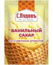 Ванильный сахар со сливочным ароматом С.Пудовъ, 8г