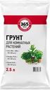 Грунт для комнатных растений 365 ДНЕЙ Универсальный, 2,5л