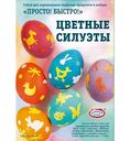 Набор для декорирования пасхальных яиц Домашняя кухня Шелест травы в ассортименте