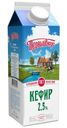 Кефир Первый вкус 2.5% БЗМЖ 900г