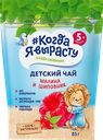Чай Когда я вырасту Малина шиповник с 5 месяцев 85г