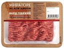 Фарш говяжий Мираторг охлажденный 400 г