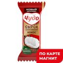 Сырок ЧУДО глазированный Кокос, 28,7%, 40г