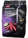 Колбаски сырокопченые мини салями Дымов черный трюфель, 50г