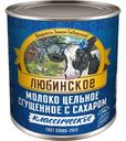 Молоко сгущенное Любинское Классичекое цельное с сахаром 8,5% 380г