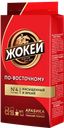 Кофе ЖОКЕЙ, По-восточному, молотый, 450г