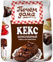 Смесь для выпечки Кекс шоколадный Печём дома, 300 г
