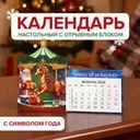 Календарь настольный с отрывным блоком, в ассортименте