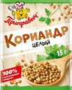 Кориандр Приправыч в зернах 15г
