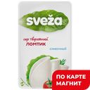 САВУШКИН Сыр Творожный нарезка 60% 150г терм/уп(Савушкин):10