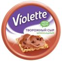 Сыр творожный Violette шоколадный 50% БЗМЖ 140 г