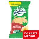 Сыр БЕЛЕБЕЕВСКИЙ Российский 50%, 190г