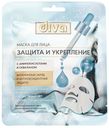 Маска д/лица Diva Защита и Укрепление тканевая саше