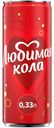 Напиток Любимая кола газ.0,33л ж/б