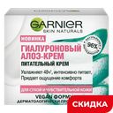 Алоэ-крем для лица Garnier Skin Naturals Гиалуроновый питательный, 50 мл