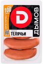 Сардельки Дымов Телячьи вареные 460 г
