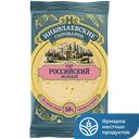 Сыр НИКОЛАЕВСКИЕ СЫРОВАРНИ Российский 50%, 200г 