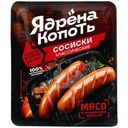 Сосиски Ядрена копоть Классические охлажденные 300г
