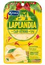 Сыр полутвёрдый Лёгкий Laplandia без лактозы 33%, нарезка, 120г
