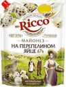 Майонез Mr Ricco на перепелином яйце 67%, 630 г