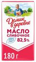 Сливочное масло Домик в деревне 82,5% 180 г