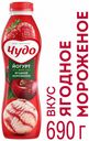 Йогурт «Чудо» питьевой ягоды-мороженое 2.4%, 690 г