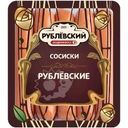 Сосиски Рублевский вареные 430г
