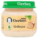 Пюре Gerber Мясное индейка с 6 месяцев 80 мл